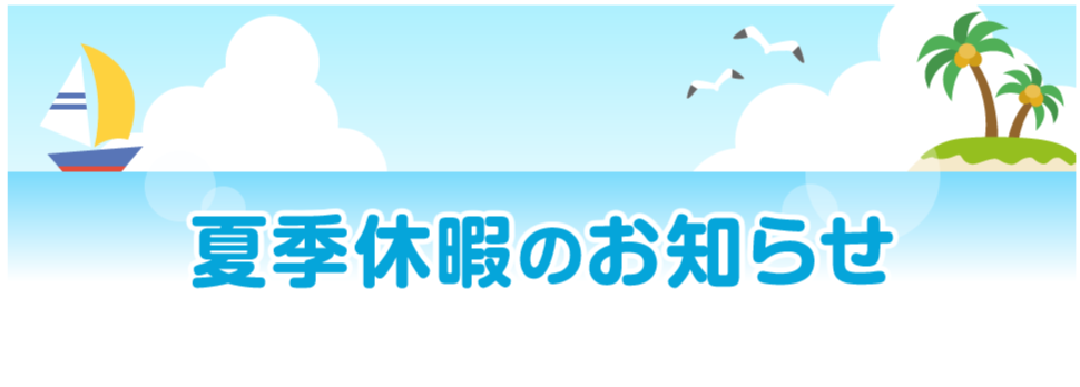 夏季休業のお知らせ 完成写真1